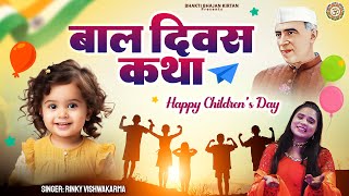 बाल दिवस की कथा | Happy Children's Day | Katha Bal Diwas Ki | Story For Children's Day