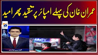 Imran Khan's first criticism of the umpire then hope - Shahzeb Khanzada - GEO NEWS