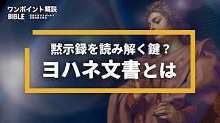 黙示録を読み解く鍵？ヨハネ文書とは（ワンポイント解説：聖書の基礎知識から奥義まで）