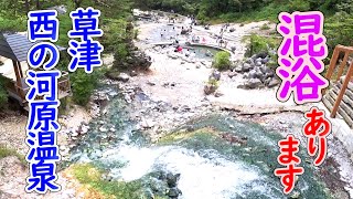 【Vlog・草津温泉】西の河原温泉に行ったら足湯そして混浴風呂がありました！【国内旅行・混浴温泉・ゴートゥーキャンペーン】