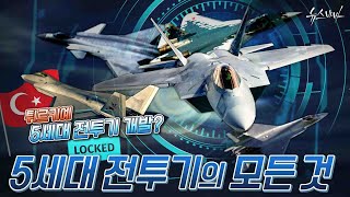 튀르키예 5세대 전투기 개발? 5세대 전투기의 모든 것 [국방홍보원]