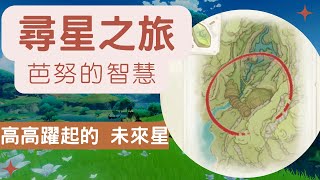 《原神》 活動系 - 尋星之旅 - 第一天尋找 - 須彌降魔諸山 - 高高躍起的未來星