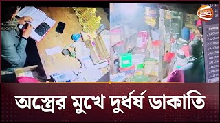 পটুয়াখালীতে অ*স্ত্রে*র মুখে দু*র্ধ*র্ষ ডা*কা*তি, ব্যবসায়ীকে অ*পহর*ণ | Patuakhali News | Channel 24