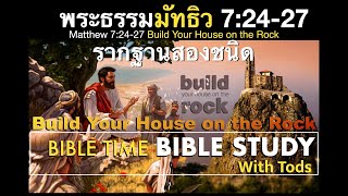 “รากฐานสองชนิด” | Bible study with Tods | 9/26/21