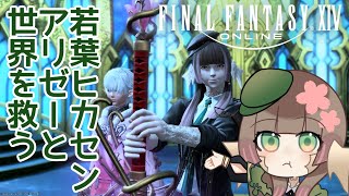 【#配信】FF14初心者、若葉ヒカセンは暗黒騎士で第一世界で嫁と闘う【#はなごろも】（#FF14）