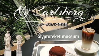 世界的に有名な〇〇創始者の膨大なアートコレクションを公開！ニューカールスベア美術館(コペンハーゲン）北欧の暮らしとアンティーク雑貨をめぐる旅 ＃20