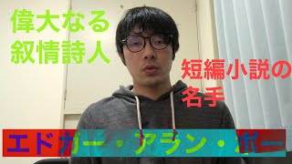 #20 エドガー・アラン・ポー〜短編小説の名手であり、偉大なる叙情詩人〜