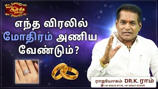 எந்த விரலில் மோதிரம் அணிய வேண்டும் ? | Dr. K. Ram | Aanmeega Thagaval | Rajayogam