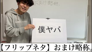 【フリップネタ】おまけ略称。