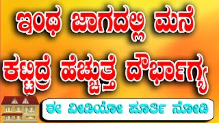 ಇಂಥ ಜಾಗದಲ್ಲಿ ಮನೆ ಕಟ್ಟಿದ್ರೆ ಹೆಚ್ಚುತ್ತೆ ದೌರ್ಭಾಗ್ಯ