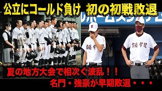 高校野球の地方大会で相次ぐ波乱！！甲子園常連校も早期敗退・・・