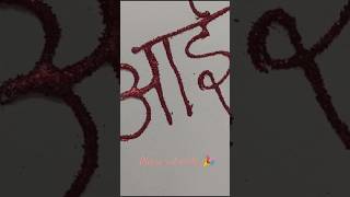 Aai ....#name #calligraphy #ytshorts