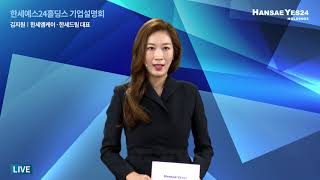 한세엠케이·한세드림 IR 설명회 | 김지원 대표이사 | 2020 한세예스24홀딩스 유튜브 기업설명회