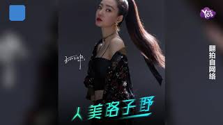 人美路子野！乘風破浪最新大片 姐姐三公造型美翻天