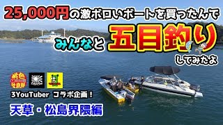 友人から25000円で激ボロいボートを買ったんで釣りに行ってみた！RYOBI ボートエース マボチャンネル