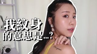 [閒聊] 韓國前男友極力反對我紋身？！我的紋身有什麼意思？｜Lizzy Daily