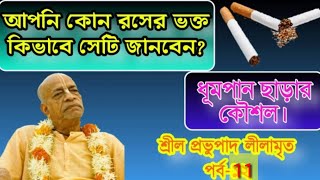 শ্রীল প্রভুপাদ লীলামৃত, পর্ব -11।   Srila Prabhupada lilamrita, Episode - 11.