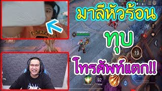 (ROV) 1VS1 กับมาลีจนมันหัวร้อนทุบโทรศัพท์แตก!!