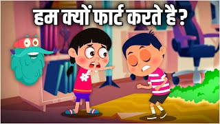 हम क्यों फार्ट करते है? | Why Do We Fart In Hindi | Dr Binocs Show | Best Learning Videos For Kids