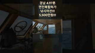 경남 4.97톤 연안복합허가 낚시어선!!! 5,500만원!! 문의:010-2952-0123