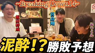 【ブレイキングダウン14】飯田将成×宮島翔×みっくんでお酒を飲みながら勝敗予想したら酔っ払いすぎて大変な事に…inとんとん