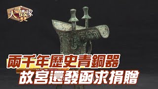 【精華版】兩千年歷史青銅器！故宮還發函求捐贈！