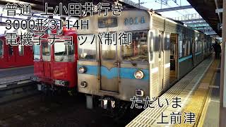 【残り2本】名古屋市営地下鉄3000形3114H(電機子チョッパ制御) 八事→上小田井 走行音