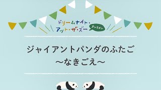 音でめぐる上野動物園-07：ジャイアントパンダのふたご～なきごえ～