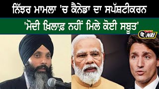 Canada-Punjab News: ਨਿੱਝਰ ਮਾਮਲਾ 'ਚ ਕੈਨੇਡਾ ਦਾ ਸਪੱਸ਼ਟੀਕਰਨ 'ਮੋਦੀ ਖ਼ਿਲਾਫ਼ ਨਹੀਂ ਮਿਲੇ ਕੋਈ ਸਬੂਤ