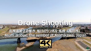 4Kドローン空撮！ 北海道第2の都市 旭川のシンボル 旭橋（旭川市）by Return To Base