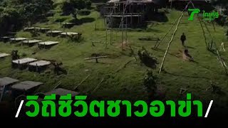 รู้แล้วบอกต่อ ตอน อาข่าบนผาหมี | 27-10-62 | ตะลอนข่าว