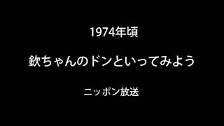 1974年ラジオ「欽ちゃんのドンといってみよう・ああ勘違い」