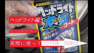 ProStaff  魁磨き塾 ヘッドライトガチコートでヘッドライトはどこまでキレイになるのかやってみた！→の2か月後はどうなった!?