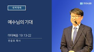 [20210302/새벽예배] 예수님의 기대ㅣ 마 19:13-22 ㅣ 우리는교회