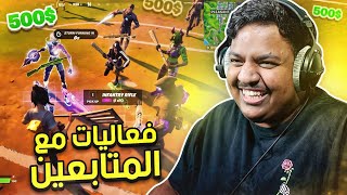 فورت نايت | فعاليات مع المتابعين