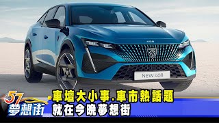 車壇大小事、車市熱話題就在今晚夢想街《@57DreamSt  預約你的夢想》2023.06.21