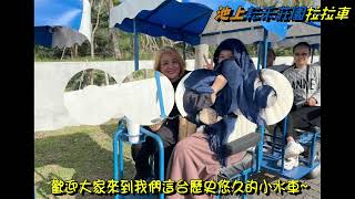 耘禾莊園拉拉車114年01月04日     跟著可可去趣七桃   一行貴賓