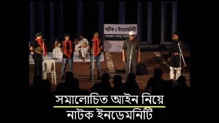 সমালোচিত আইন নিয়ে নাটক ইনডেমনিটি | Daily Amar Sangbad