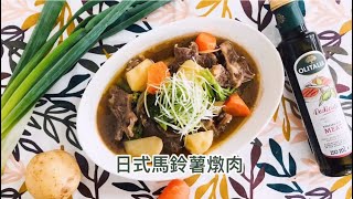 【輕鬆料理】日式馬鈴薯燉肉 | 品油師Ellen