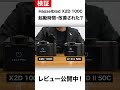 hasselblad 「x2d 100c」「x1d ii 50c」起動時間比較 shorts