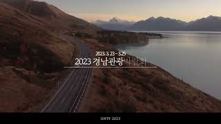 2023 경남관광박람회 온라인 사진전(#경남명소사진전 #경남명소 # 관광명소 #공모전 #온라인사진전)