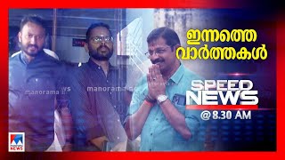 സ്പീഡ് ന്യൂസ് 8.30 AM, നവംബര്‍ 20, 2024 | Speed News