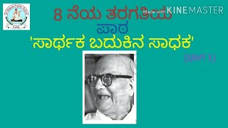 8th std Kannada 4th Lesson 'ಸಾರ್ಥಕ ಬದುಕಿನ ಸಾಧಕ'  (part 1)