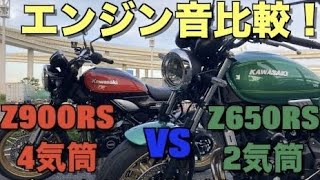 【比較動画】Z650RSとZ900RSのエンジン音を比較‼️ノーマルマフラーでもここまで違う⁉️少しメーター周りも説明してます。