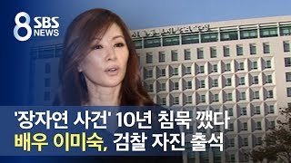 배우 이미숙, '장자연 사건' 10년 침묵 깼다…검찰 자진 출석 / SBS