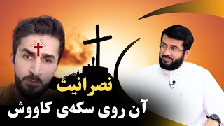 کاووش نصرانی یا ملحد؟ | Ковиш масеҳӣ ё мулҳид