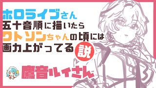 【朝活お絵描き29日目】ホロライブさん五十音順に描いたらワトソンちゃんの頃には画力上がってる説検証【成海うら/NiUふぁみりー】