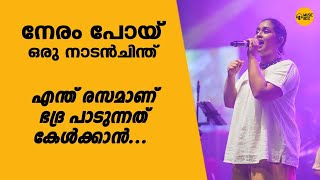 ഭദ്രാ രാജിൻ പാടുന്നു | നേരം പോയ് - ഒരു നാടൻചിന്ത് | 2024 LIVE