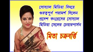 সোস্যাল মিডিয়া বিষয়ে গুরুত্বপূর্ণ সাজেশান প্রদেশ কংগ্রেসের সোসাল মিডিয়া সেলের মিতা চক্রবর্তী র  ।।