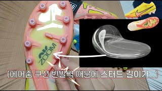 줌베이퍼15 AG 매우 상세한 제품 리뷰💯스터드 길이가 길 수 밖에 없는..이유는 에어줌 반발력 때문?! ZOOM VAPOR 15